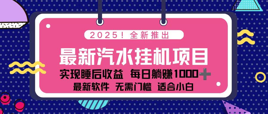 2025最新汽水音乐挂机项目 每天几分钟 轻松上w-钱途社