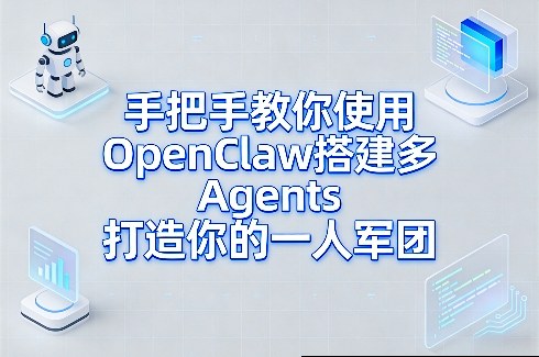 手把手教你使用OpenClaw搭建多Agents打造你的一人军团-钱途社