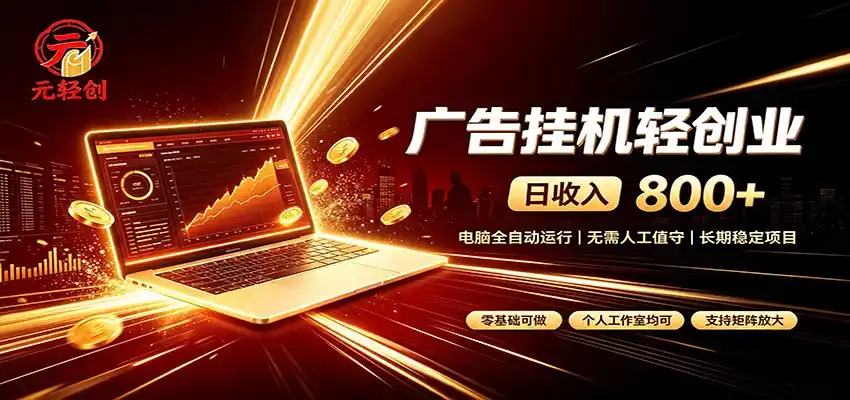 广告挂机收益稳定可观，日入可达800+，小白轻松上手-钱途社