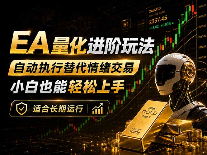 EA量化新玩法：自动执行+规则交易，小白也能轻松入门，长期稳定运行可放大收益-钱途社