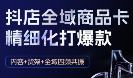 金戈·抖店爆单陪跑课-抖音小店爆单陪跑(更新10月)-钱途社
