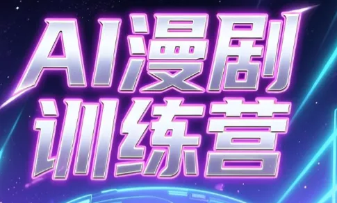 老孙·AI漫剧训练营-钱途社