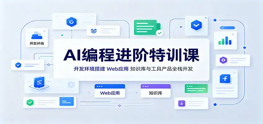 AI编程进阶特训课：开发环境搭建，Web应用、知识库与工具产品全栈开发-钱途社