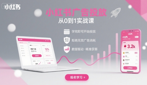 小红书广告投放从0到1的实战课，学完即可开始投放，拒绝无效广告消耗-钱途社