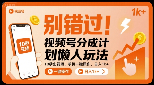 别错过！视频号分成计划懒人玩法，10秒出视频，手机一键操作，日入1k+ 【揭秘】-钱途社