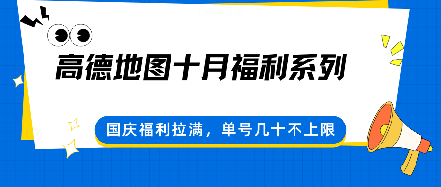 高德地图十月福利系列,国庆福利拉满,单号几十不上限-钱途社
