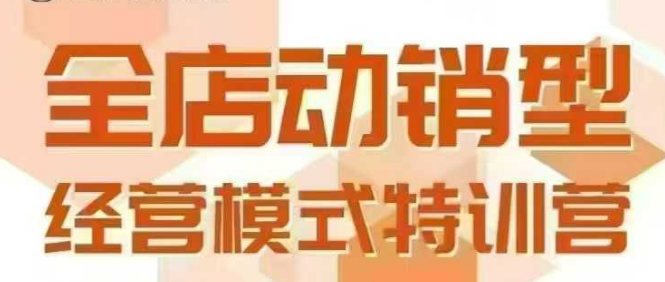 全店动销型经营模式，6月25-26日广州线下课，掌握全店动销模型和全流程方法论-钱途社