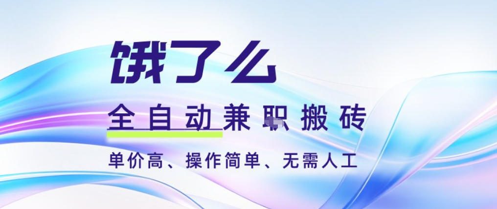 饿了么全自动搬砖3分钟一单，一单2-5米可矩阵可批量无需人工【揭秘】-钱途社