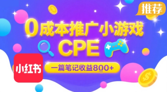 0成本小红书笔记推广小游戏CPE，一篇笔记收益8张+大厂稳定，抓紧冲!-钱途社