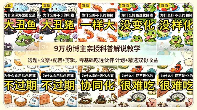 9w粉博主亲授科普解说教学：选题+文案+配音+剪辑，零基础吃透伙伴计划+精选双份收益-钱途社