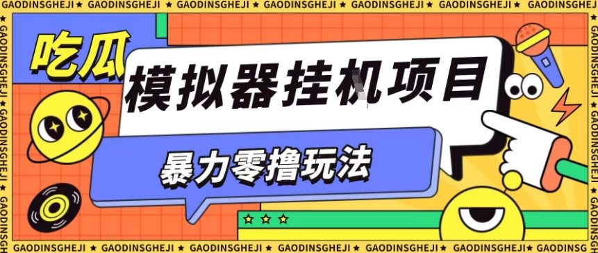 暴力零撸项目小游戏试玩全自动挂G单窗口收益30-50＋可矩阵操作【揭秘】-钱途社