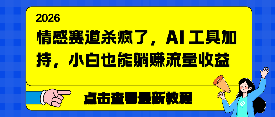 情感赛道杀疯了，AI 工具加持，小白也能躺赚流量收益-钱途社