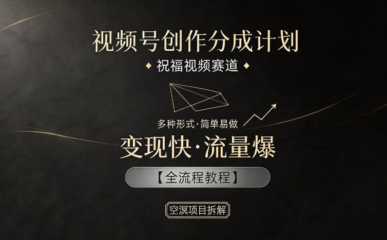 视频号创作分成计划，祝福视频赛道，多种制作形式，简单易做，变现快流量爆【全流程教程】-钱途社