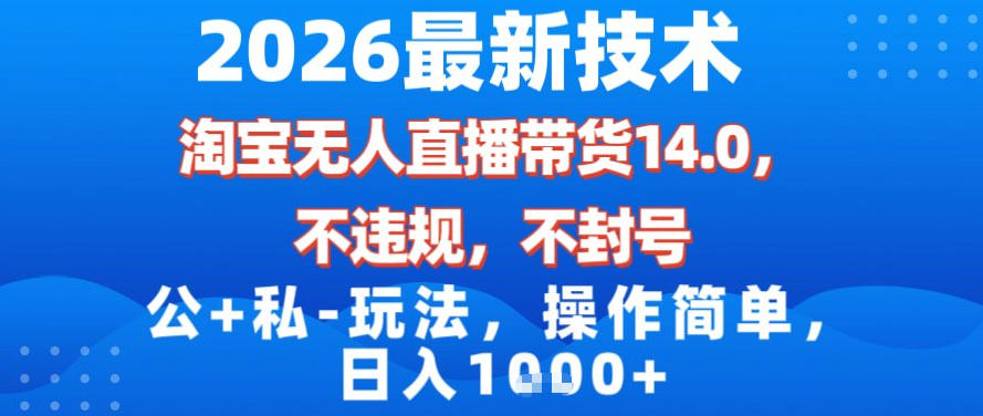 2026最新技术，淘宝无人直播带货14.0，不封号，不违规，公+私玩法，操作简单，日入1k【揭秘】-钱途社