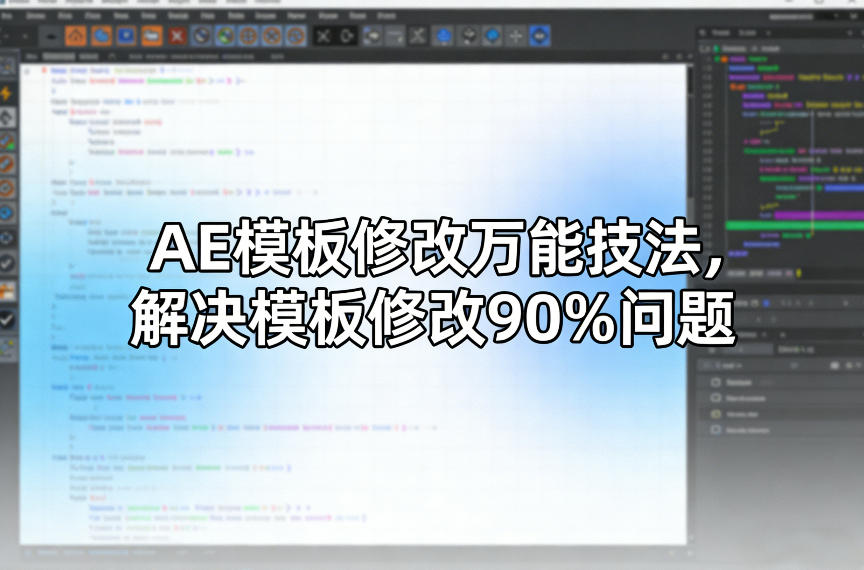AE模板修改万能技法，解决模板修改90%问题-钱途社