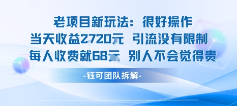 老项目新玩法当天收益1k+每个人收费68米 不违规不封号-钱途社