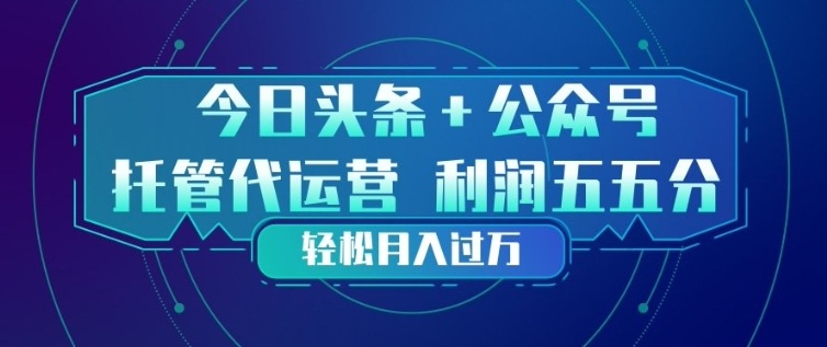 今日头条+公众号双重代运营模式，每天花费十分钟发布，单日稳定变现3张+【揭秘】-钱途社
