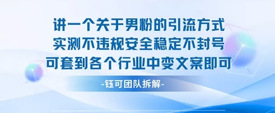 2025关于男粉的引流方式实测不违规安全稳定不封号可套到各个行业中变文案即可-钱途社