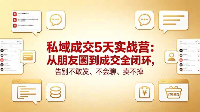（18321期）私域成交5天实战营：从朋友圈到成交全闭环，告别不敢发、不会聊、卖不掉-钱途社