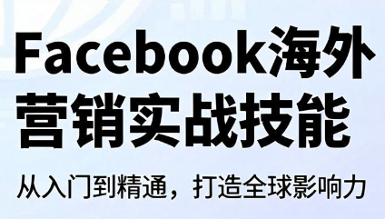 Facebook海外营销实战技能-钱途社