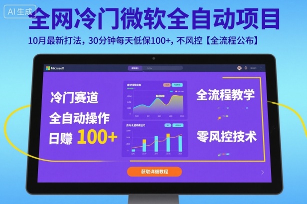 全网冷门微软全自动挂G项目，10月最新打法，30分钟每天低保100+，不风控【全流程公布】【揭秘】-钱途社