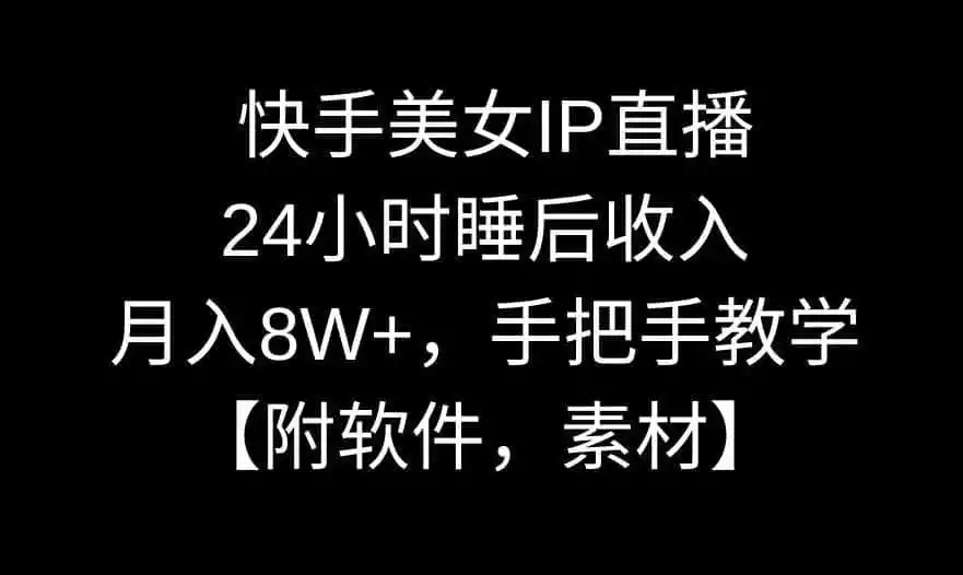 快手美女IP直播，24小时睡后收入，月入8W+，手把手教学【附软件，素材】【揭秘】-钱途社