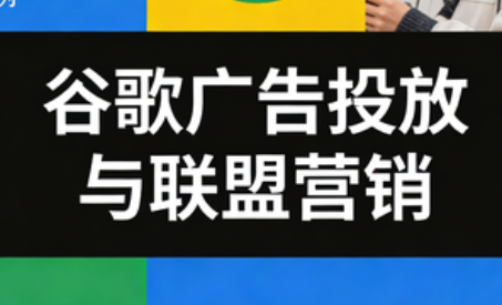 leo老师·谷歌广告投放与联盟营销-钱途社