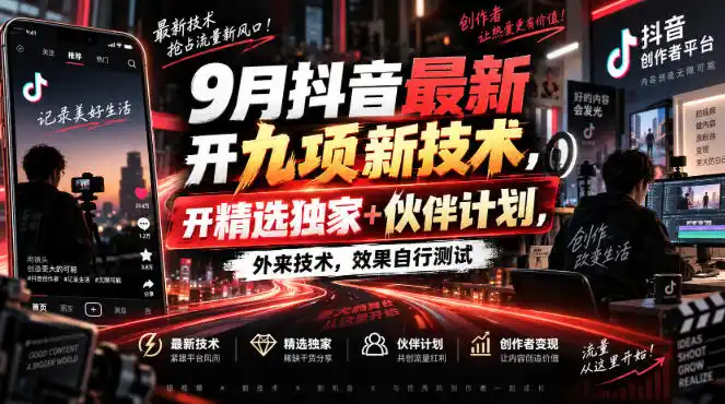 9月抖音最新开九项新技术，开精选独家+伙伴计划，外来技术，效果自行测试-钱途社