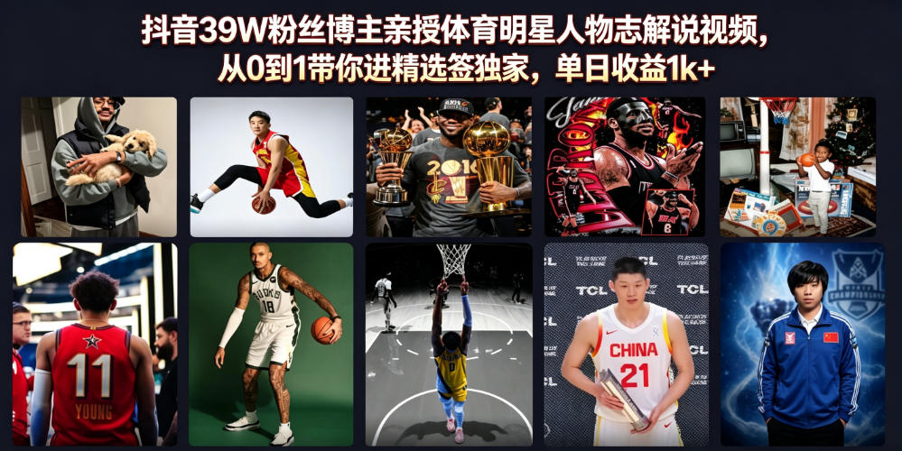 抖音39W粉丝博主亲授体育明星人物志解说视频，从0到1带你进精选签独家，单日收益1k+-钱途社