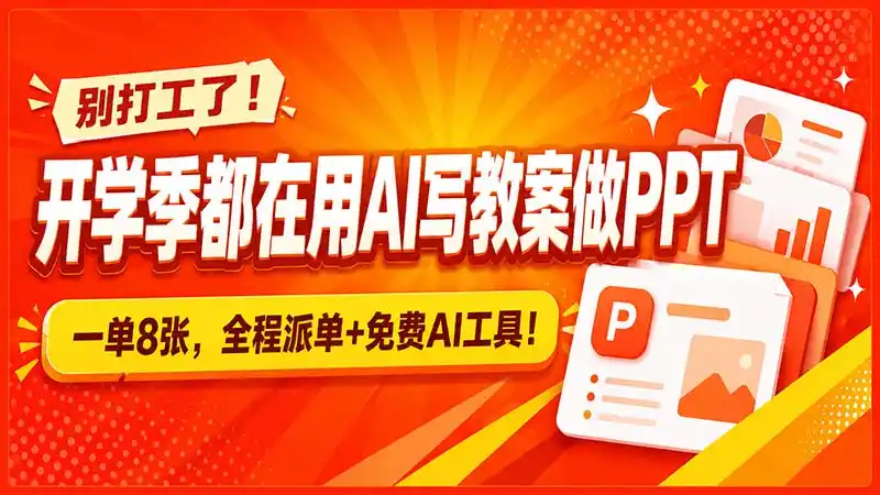 别打工了！开学季都在用AI写教案做PPT，一单8张，全程派单+免费AI工具！-钱途社