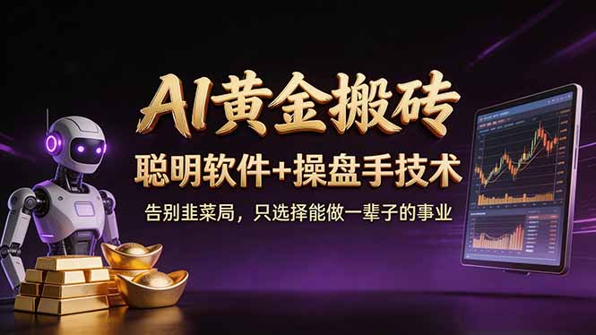 A1黄金搬砖 聪明软件+操盘手技术 告别韭菜局，小白也可以轻松上手日赚50-100U-钱途社
