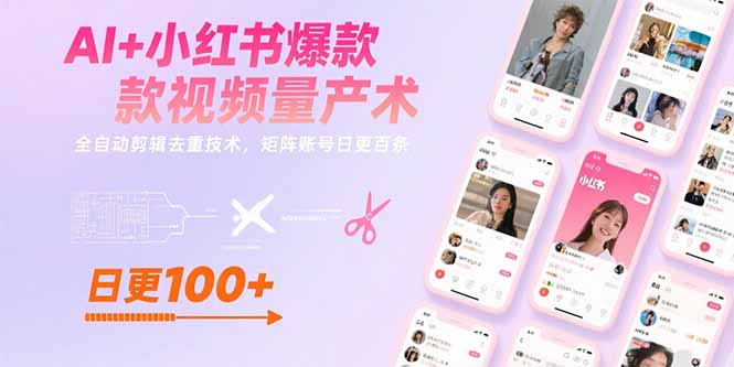 AI+小红书爆款视频量产术：全自动剪辑去重技术，矩阵账号日更百条-钱途社