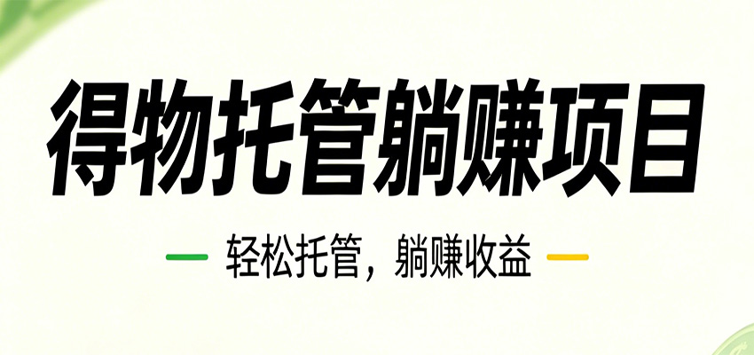 26年6月必做！得物视频激励项目，全自动运营单号月利润3600+-钱途社
