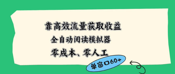 靠高效流量获取收益，零成本全自动阅读模拟器2.0全新玩法，单窗口高达50+蓝海小众项目【揭秘】-钱途社