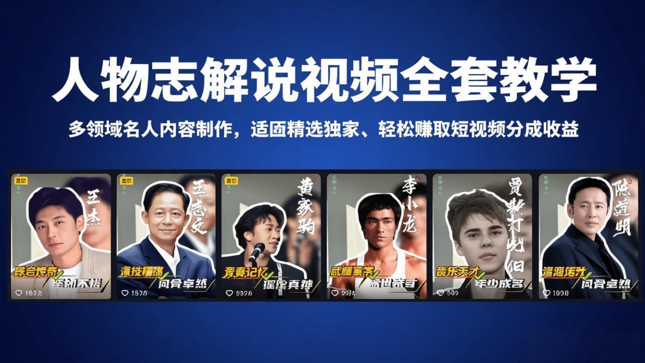 人物志解说视频全套教学，多领域名人内容制作，适配精选独家，轻松赚取短视频分成收益-钱途社