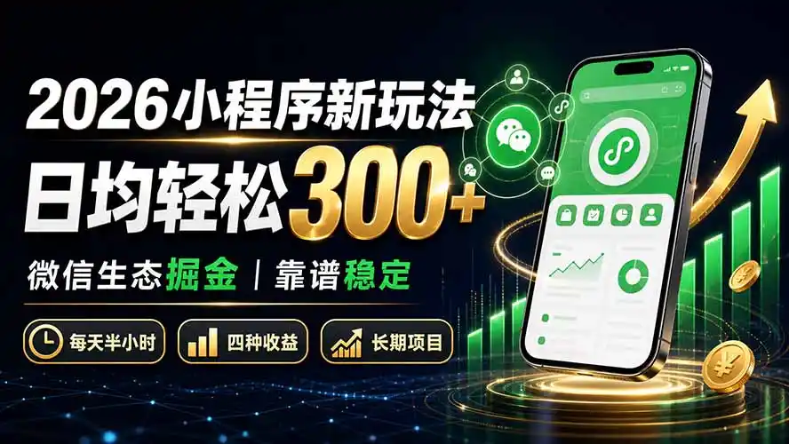2026小程序新玩法：日均轻松300+ 微信生态掘金靠谱稳定-钱途社