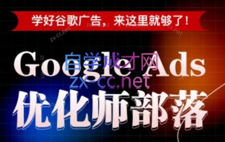 孙谦老师·Google Ads优化师部落视频学习课程(更新2026)-钱途社