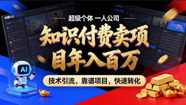 2026年卖项目年入百个W,AI智能体个人IP-精准引流-稳定项目-转化成交【揭秘】-钱途社