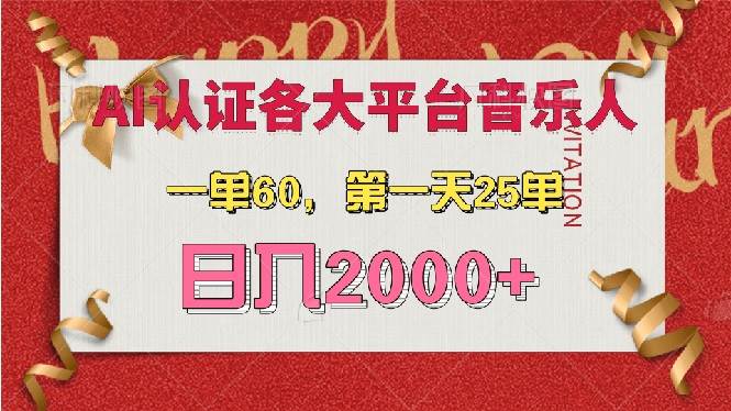 （13464期）AI音乐申请各大平台音乐人，最详细的教材，一单60，第一天25单，日入2000+-钱途社