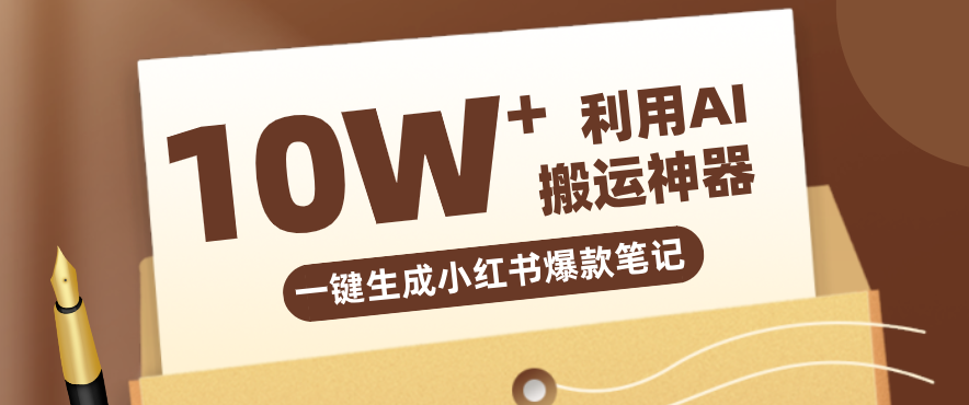自媒体效率革命：只需要提供链接就能一键生成小红书爆款笔记的神器，效率嘎嘎高！-钱途社