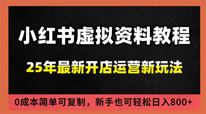 小红书虚拟资料项目：最新搜索流变现玩法，0成本简单可复制，一人多店打法，新手日入800+-钱途社