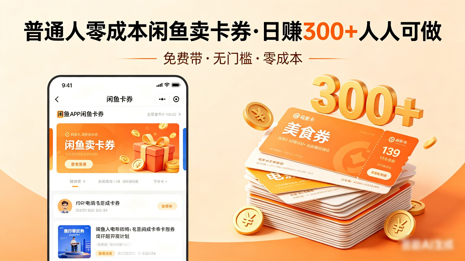 普通人必看！零成本闲鱼卖卡券，免费带，日赚300+人人可做-钱途社