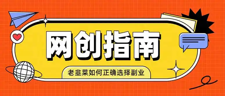 老韭菜必看的网创指南！了解项目类型，才能找到好的项目，才能拿到想要的结果-钱途社