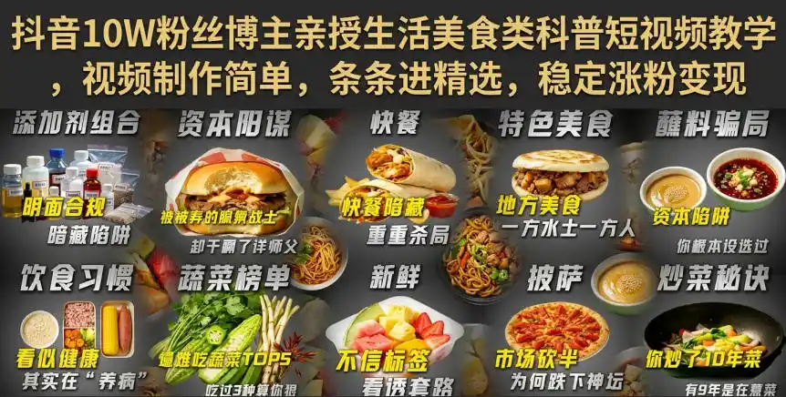 抖音10W粉丝博主亲授生活美食类科普短视频教学，视频制作简单，条条进精选，稳定涨粉变现-钱途社