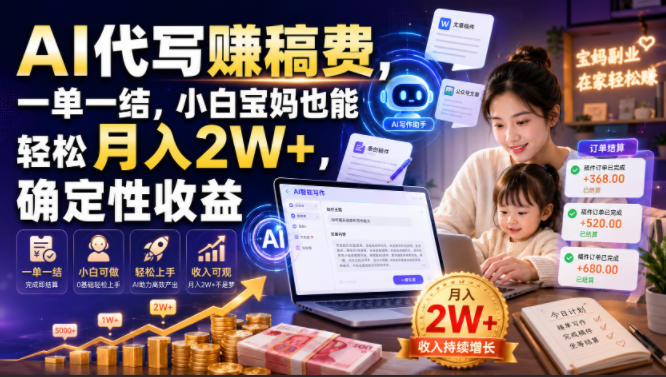 AI代写賺稿费，一单一结，小白宝妈也能轻松月入2W+，确定性收益【揭秘】-钱途社