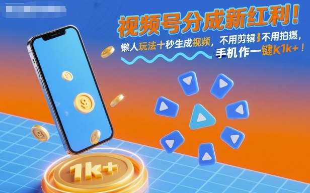 视频号分成新红利！懒人玩法十秒生成视频，不用剪辑不用拍摄，手机一键操作，单日1k+【揭秘】-钱途社