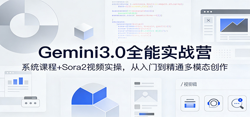 Gemini3.0实战系统课，Sora2视频实操，从入门到精通多模态创作-钱途社