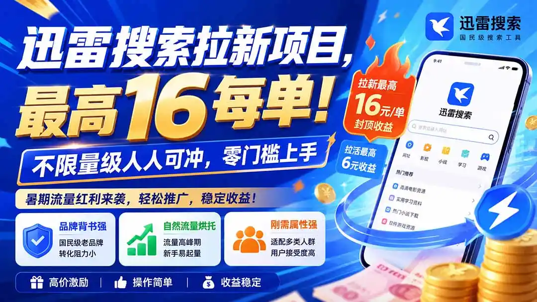 迅雷搜索拉新项目，最高16每单！不限量级人人可冲，零门槛上手(更新0813-钱途社