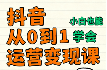 爱密老师·抖音从0到1运营变现课(更新11月)-钱途社