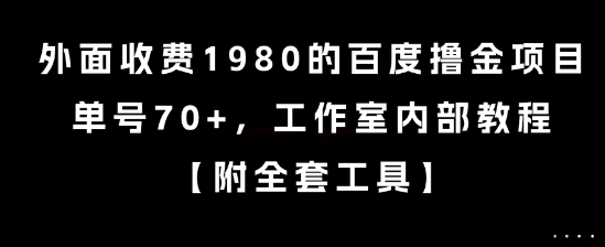 外面收费1980的百度撸金项目，单号70+，工作室内部教程【揭秘】-钱途社